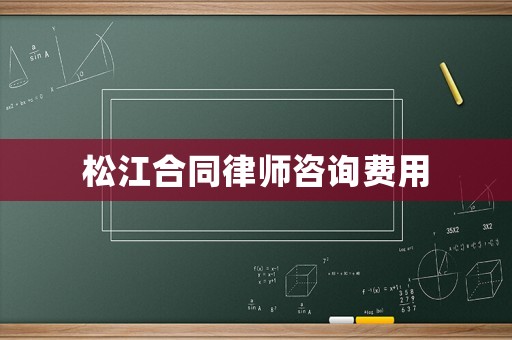 松江合同律師咨詢費用