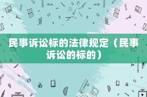 民事訴訟標的法律規(guī)定（民事訴訟的標的）