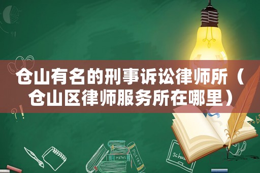 倉山有名的刑事訴訟律師所（倉山區律師服務所在哪里）