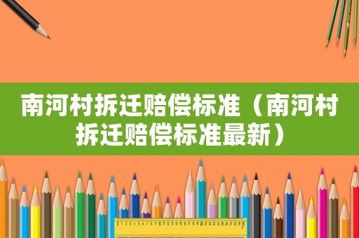 南河村拆遷賠償標準（南河村拆遷賠償標準最新）