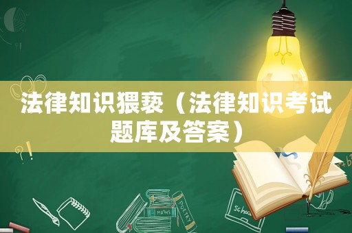 法律知識猥褻（法律知識考試題庫及答案）