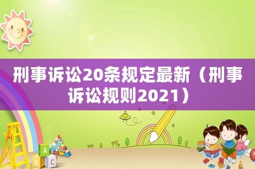 刑事訴訟20條規定最新（刑事訴訟規則2021）