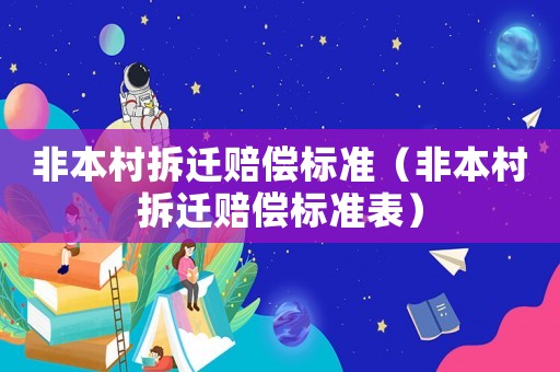 非本村拆遷賠償標準（非本村拆遷賠償標準表）