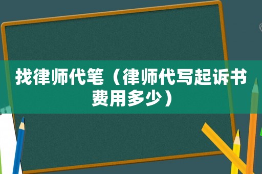 找律師代筆（律師代寫起訴書費用多少）