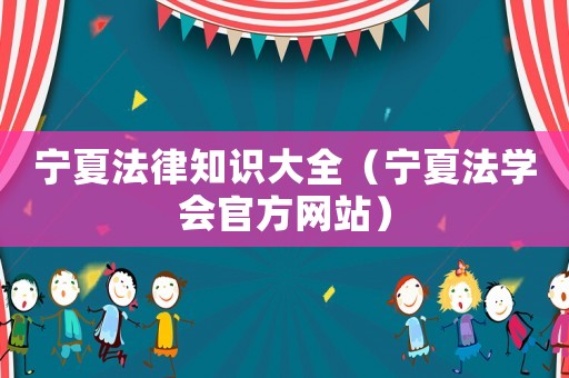 寧夏法律知識大全（寧夏法學會官方網站）