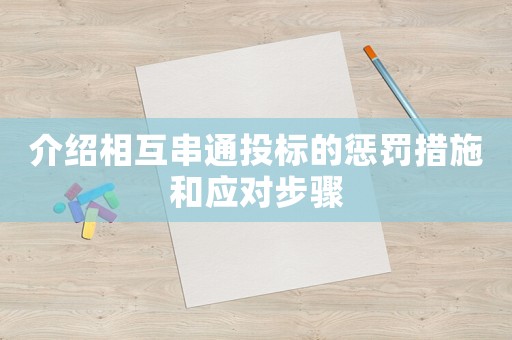 介紹相互串通投標的懲罰措施和應對步驟
