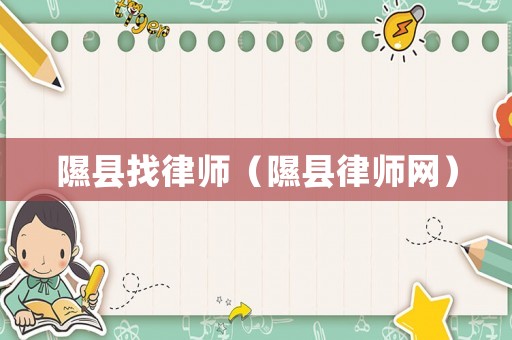 隰縣找律師（隰縣律師網(wǎng)）
