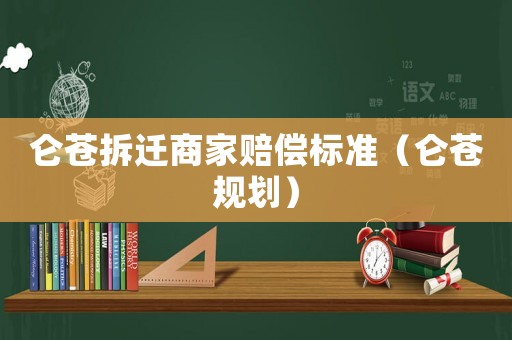 侖蒼拆遷商家賠償標準（侖蒼規劃）