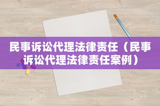 民事訴訟代理法律責任（民事訴訟代理法律責任案例）