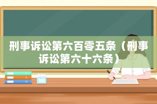 刑事訴訟第六百零五條（刑事訴訟第六十六條）