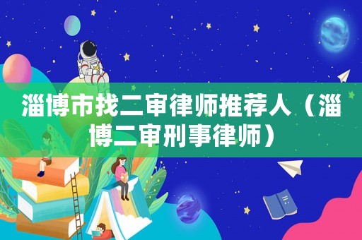 淄博市找二審律師推薦人（淄博二審刑事律師）