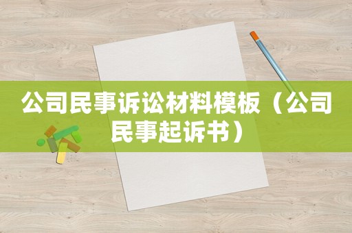 公司民事訴訟材料模板（公司民事起訴書）
