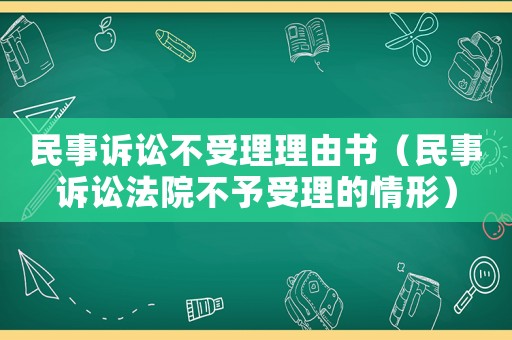 民事訴訟不受理理由書（民事訴訟法院不予受理的情形）