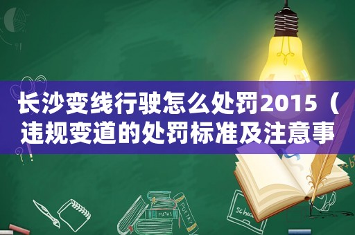 長沙變線行駛怎么處罰2015（違規變道的處罰標準及注意事項）