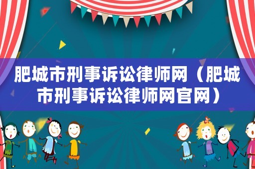 肥城市刑事訴訟律師網(wǎng)（肥城市刑事訴訟律師網(wǎng)官網(wǎng)）