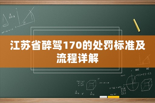 江蘇省醉駕170的處罰標準及流程詳解