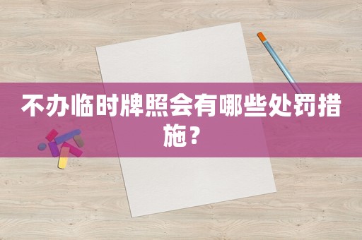 不辦臨時(shí)牌照會(huì)有哪些處罰措施？