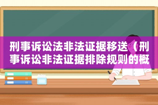 刑事訴訟法非法證據(jù)移送（刑事訴訟非法證據(jù)排除規(guī)則的概念及適用）