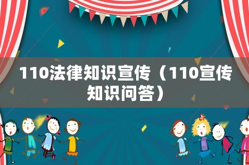 110法律知識宣傳（110宣傳知識問答）