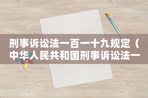 刑事訴訟法一百一十九規定（中華人民共和國刑事訴訟法一百一十九條之規定）