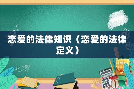 戀愛的法律知識(shí)（戀愛的法律定義）