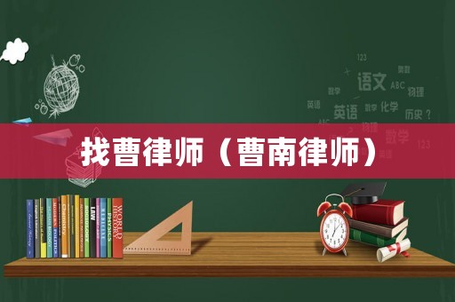 找曹律師（曹南律師）