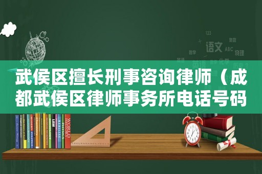 武侯區擅長刑事咨詢律師（成都武侯區律師事務所電話號碼）