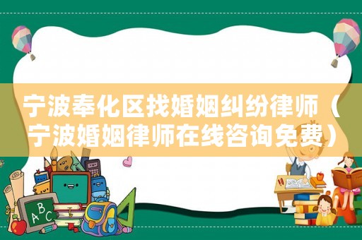 寧波奉化區找婚姻糾紛律師（寧波婚姻律師在線咨詢免費）