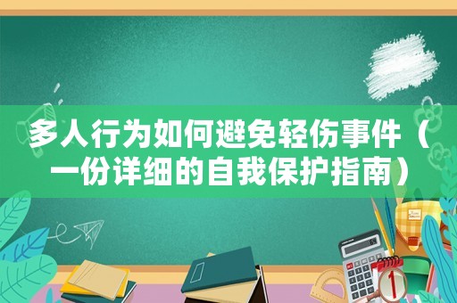 多人行為如何避免輕傷事件（一份詳細的自我保護指南）