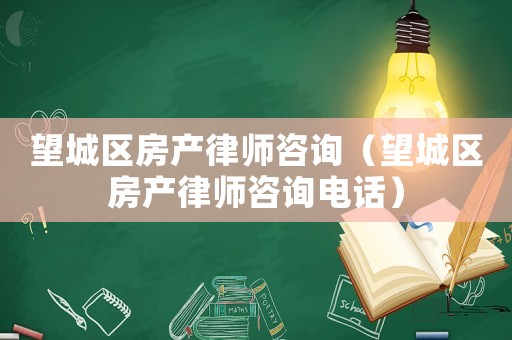 望城區房產律師咨詢（望城區房產律師咨詢電話）