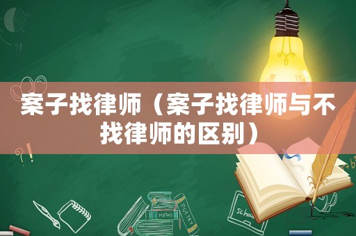 案子找律師（案子找律師與不找律師的區別）