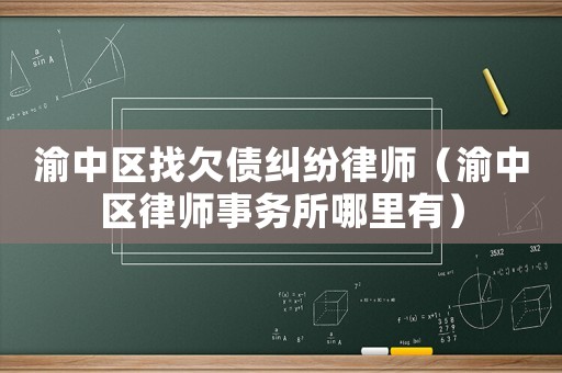渝中區找欠債糾紛律師（渝中區律師事務所哪里有）