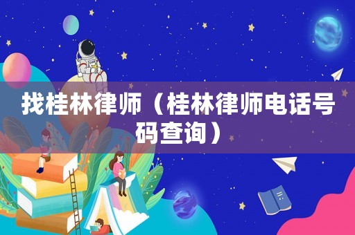 找桂林律師（桂林律師電話號碼查詢）