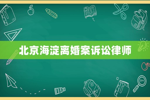 北京海淀離婚案訴訟律師