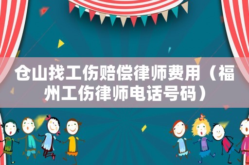 倉(cāng)山找工傷賠償律師費(fèi)用（福州工傷律師電話號(hào)碼）