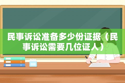 民事訴訟準備多少份證據（民事訴訟需要幾位證人）