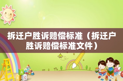 拆遷戶勝訴賠償標(biāo)準(zhǔn)（拆遷戶勝訴賠償標(biāo)準(zhǔn)文件）