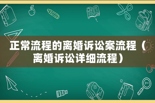 正常流程的離婚訴訟案流程（離婚訴訟詳細流程）
