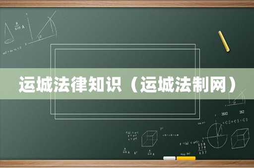 運城法律知識（運城法制網）