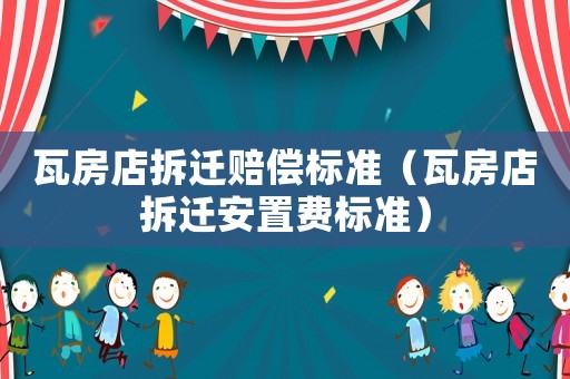 瓦房店拆遷賠償標準（瓦房店拆遷安置費標準）