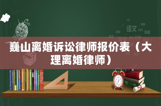 巍山離婚訴訟律師報價表（大理離婚律師）