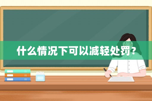 什么情況下可以減輕處罰？
