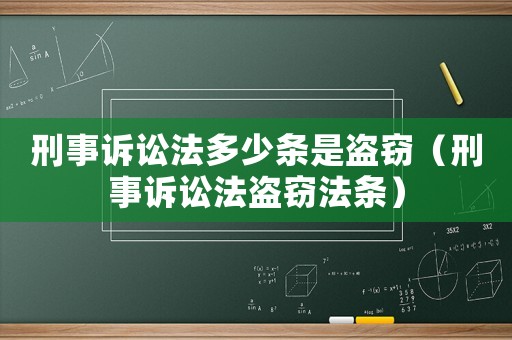 刑事訴訟法多少條是盜竊（刑事訴訟法盜竊法條）