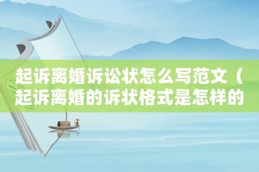 起訴離婚訴訟狀怎么寫范文（起訴離婚的訴狀格式是怎樣的）