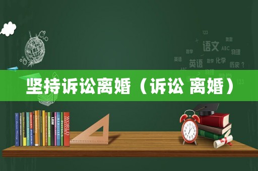 堅持訴訟離婚（訴訟 離婚）