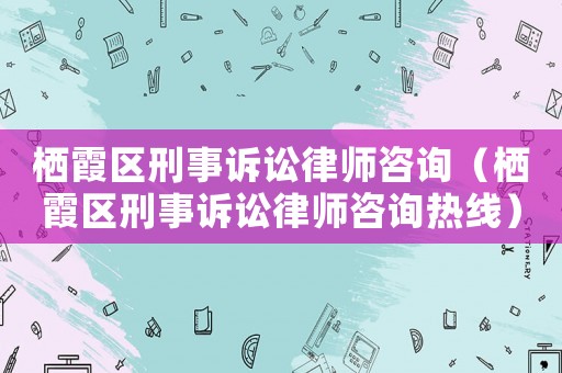 棲霞區刑事訴訟律師咨詢（棲霞區刑事訴訟律師咨詢熱線）