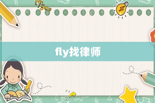 fly找律師
