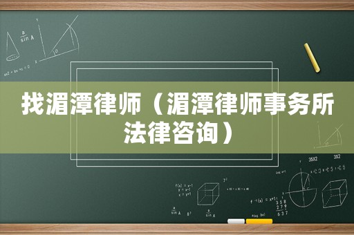 找湄潭律師（湄潭律師事務所法律咨詢）