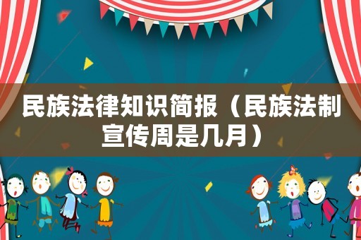 民族法律知識簡報（民族法制宣傳周是幾月）