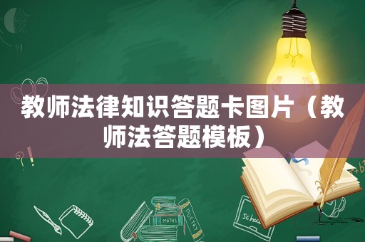 教師法律知識(shí)答題卡圖片（教師法答題模板）